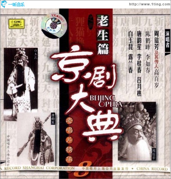 京剧大典·老生篇 (五)