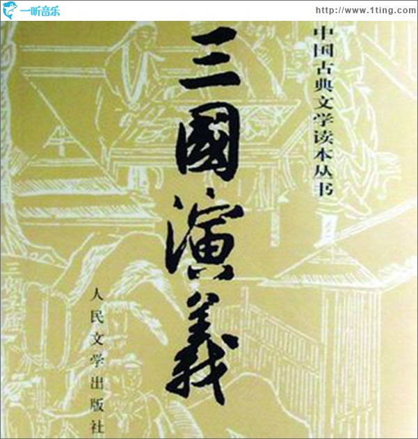 评书:三国演义
