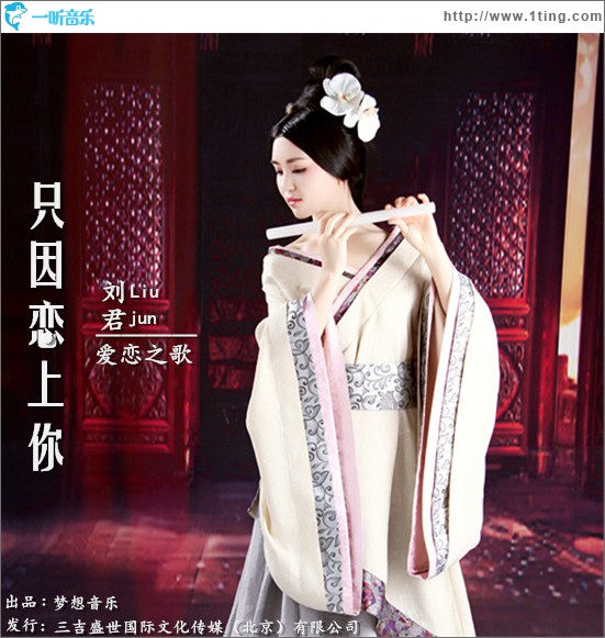 只因恋上你 (单曲)