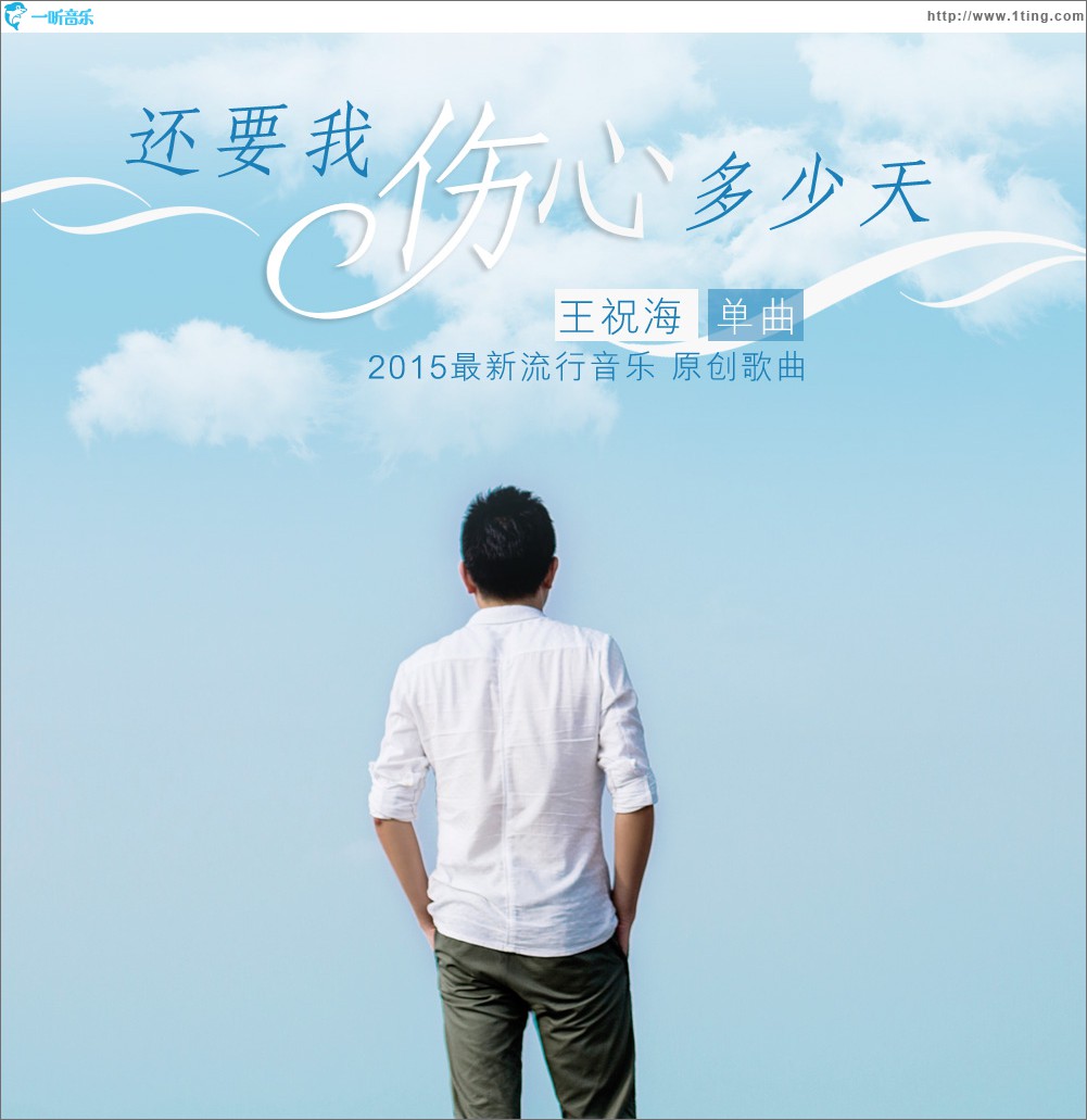 还要我伤心多少天