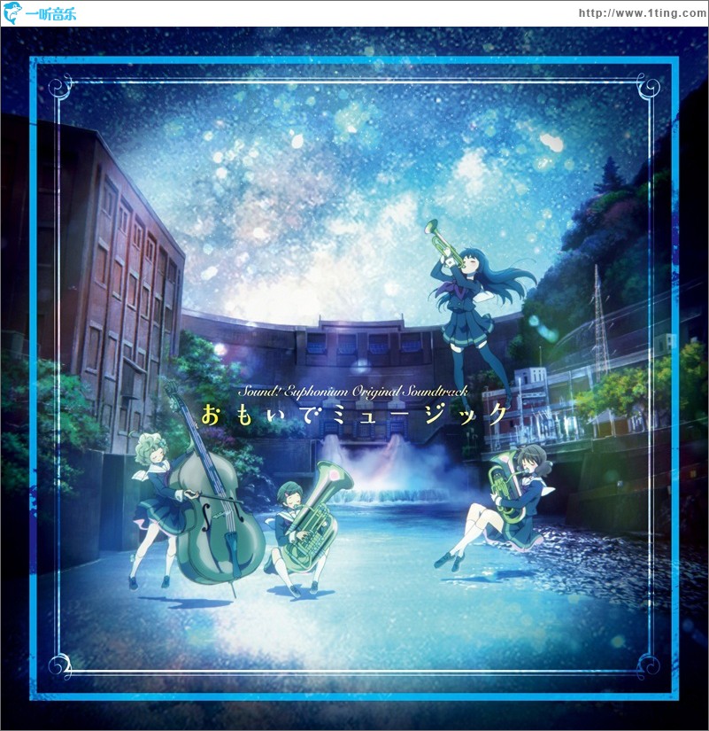 おもいでミュージック TV动画《 吹响! 上低音号》OST专辑