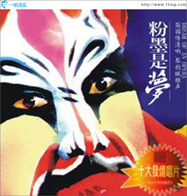 粉墨是梦