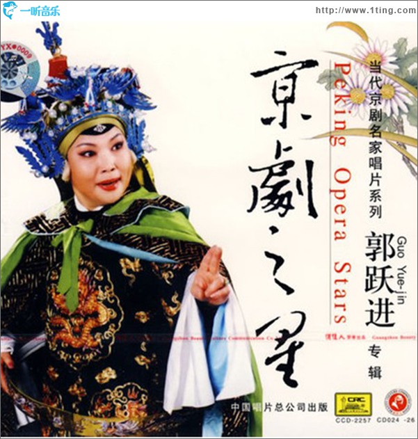 京剧之星 郭跃进