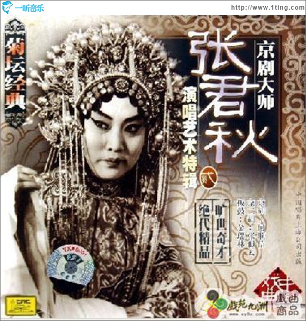 张君秋演唱艺术特辑.贰