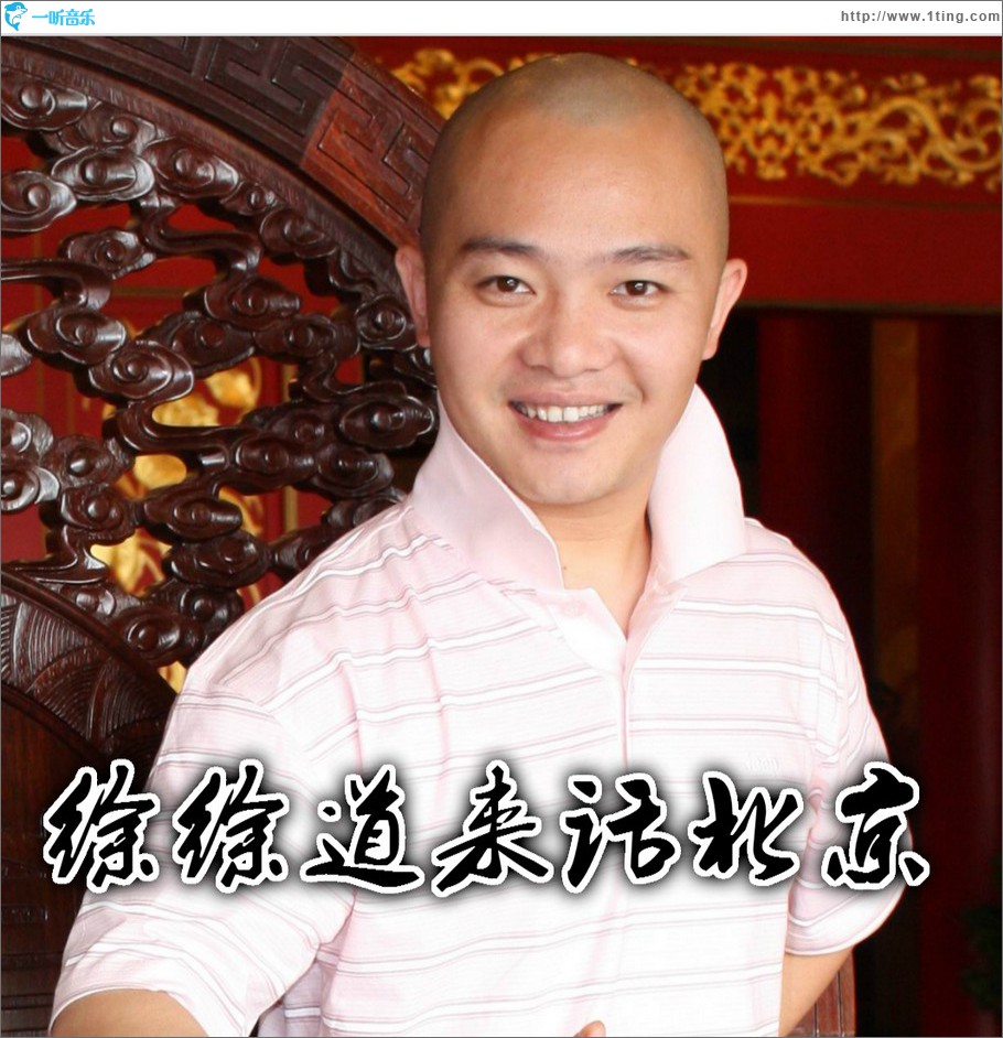 徐徐道来话北京 (单曲)