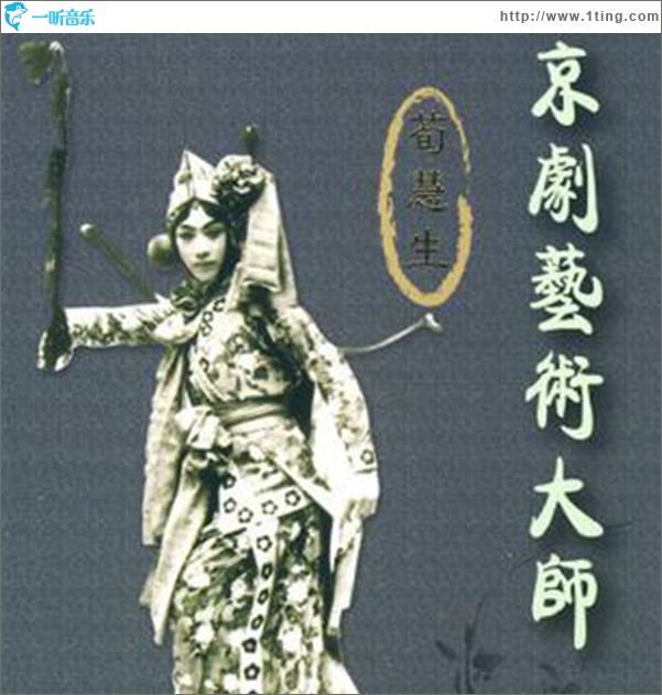 京剧艺术大师 荀慧生