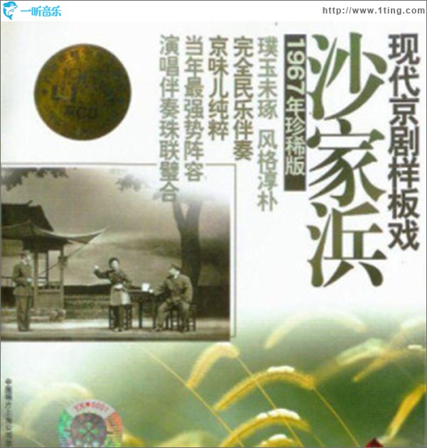 现代京剧样板戏系列之沙家浜