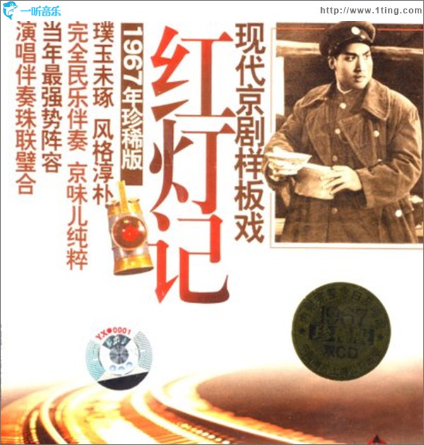 现代京剧样板戏系列之红灯记