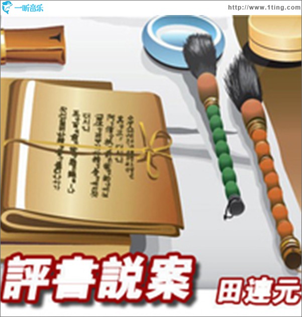 评书说案