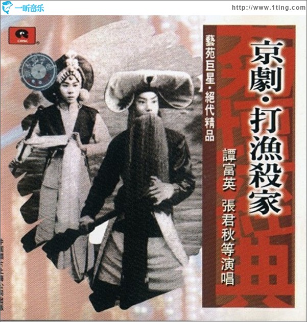 京剧·打渔杀家