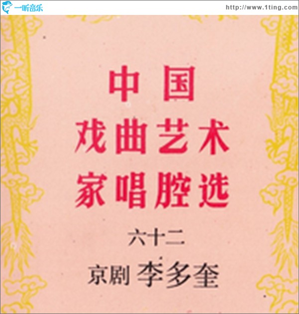 中国戏曲艺术家唱腔选 京剧·李多