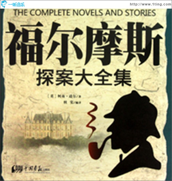 张少佐评书福尔摩斯