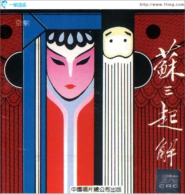 京剧：苏三起解