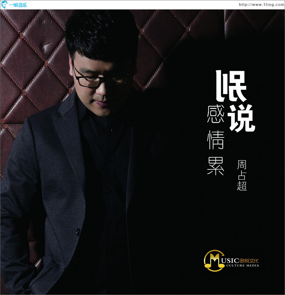 别说感情累 (单曲)