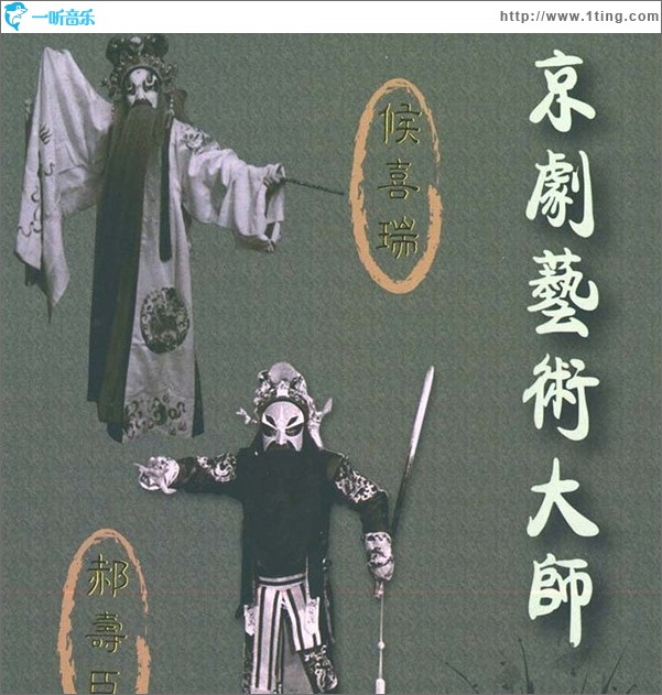 京剧艺术大师 侯喜瑞 郝寿臣