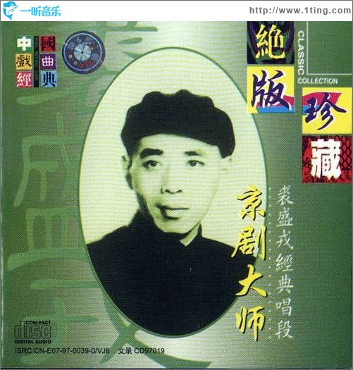 京剧大师裘盛戎经典唱段