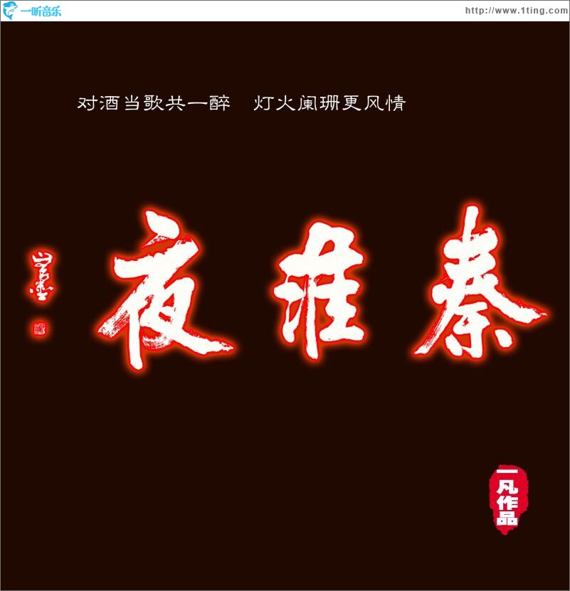 秦淮夜 (单曲)