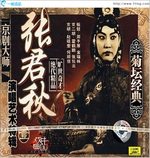 张君秋演唱艺术特辑.壹