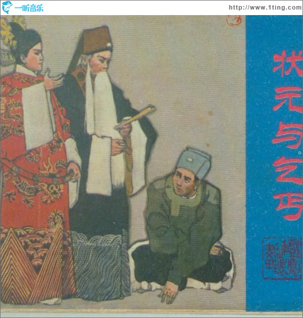 状元与乞丐