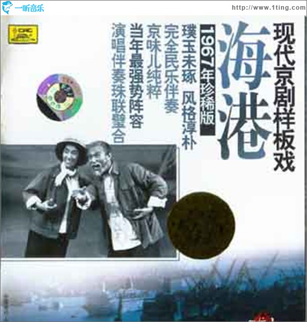 现代京剧样板戏系列之海港