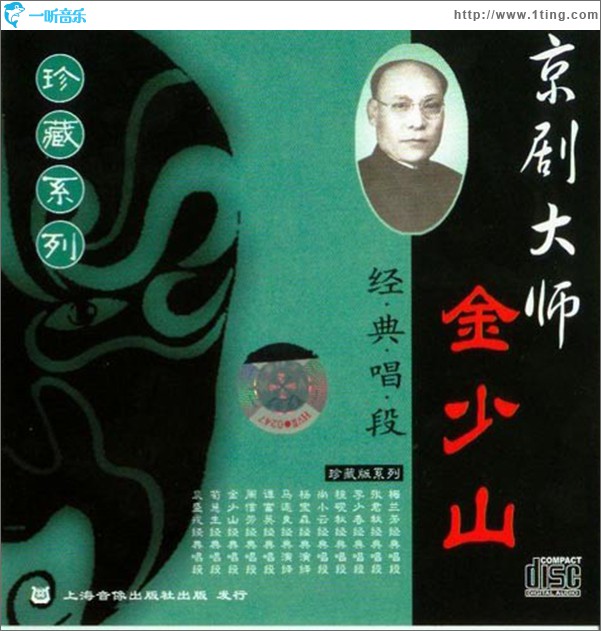 京剧大师金少山经典唱段