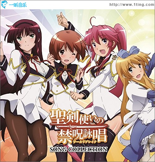 聖剣使いの禁呪詠唱 SONG COLLECTION 圣剑使的禁咒咏唱