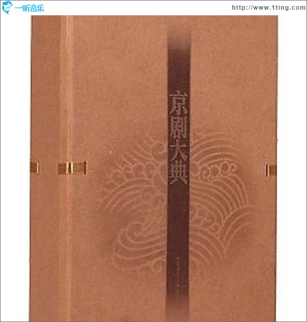 百年老唱片:京剧大典(26CD 精装典藏版)
