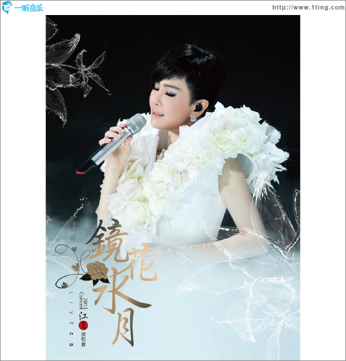 2013镜花水月演唱会Live CD