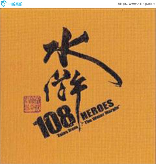 水浒108 张大春现代京剧原声带