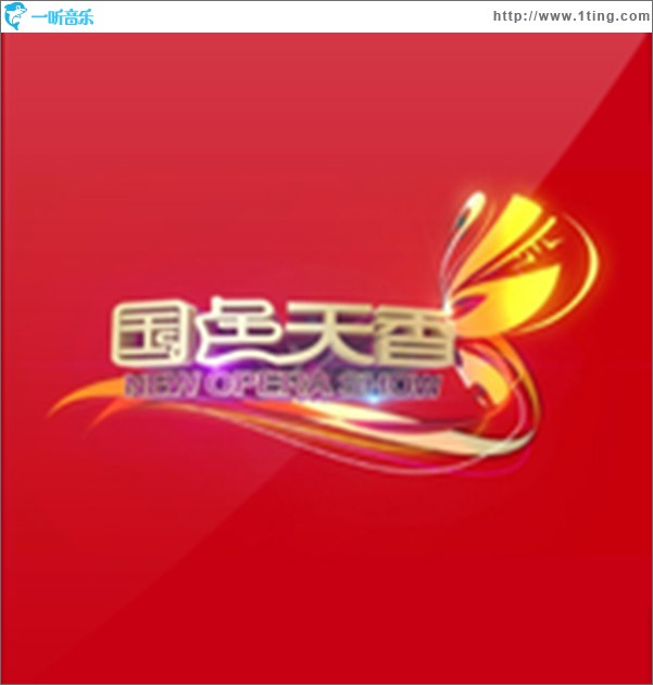评剧国色天香（第四期）