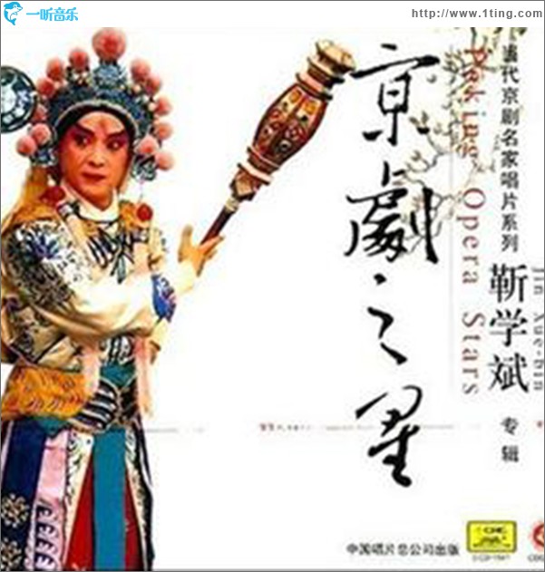 京剧之星 靳学斌