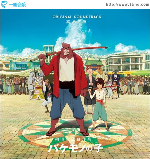 バケモノの子 オリジナル・サウンドトラック 怪物之子 原声 / THE BOY AND THE BEAST ORIGINAL SOUNDTRACK