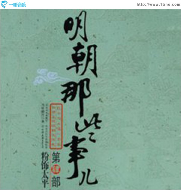 评书明朝那些事儿