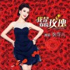 我是你的玫瑰 (单曲)