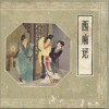 西厢记