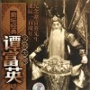 京剧 谭富英先生教唱《法场换子》(1969年5月30日录音） 试听