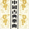 中国古典乐曲 阳关三叠 琴、箫合奏-浙江民族乐团 试听