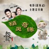 叶一茜 精灵奇缘 - 田亮&叶一茜&森碟 (田雨橙) 试听