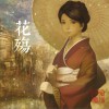 花殇