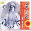 京剧 朱砂痣 (洞房、谢恩 、父子团圆) 试听