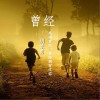 胡录勇 曾经 试听