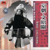 京剧 文昭关 - 1957年演出实况 试听