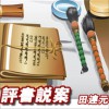 评书 田连元评书说案07 试听