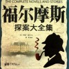 评书 张少佐评书福尔摩斯18 试听