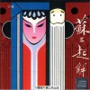 京剧 苏三起解 试听