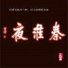 陈一凡 秦淮夜 试听