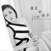 凄美的城市 (单曲)