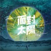 姚可杰 最后的今天 试听