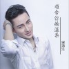 宋沛江 难舍你的温柔 试听