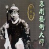 京剧 打龙袍 (二) 试听